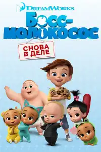 постер Босс-молокосос: Снова в деле