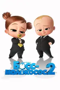 постер Босс-молокосос 2