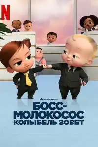постер Босс-молокосос: Колыбель зовет